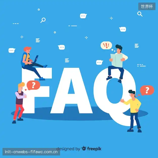 观赛直播解答站