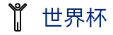 2026世界杯官方投注官网 · 最新比分赔率查询入口 - FIFA WC